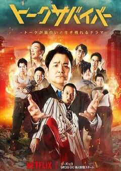 2024年日本电视剧《爆笑悲剧王：笑着笑着就哭了 第三季》全8集 4K网盘迅雷下载