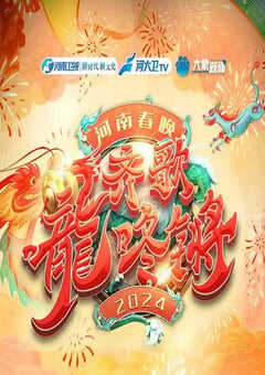 “齐歌龍咚锵”2024河南春晚