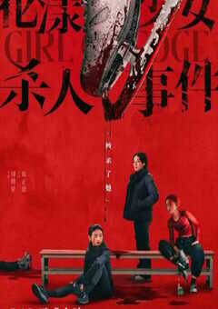 花漾少女杀人事件