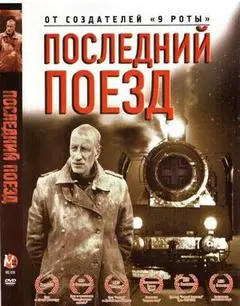 最后的列车