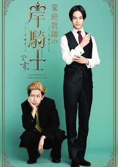 2026年日本电视剧《我是家庭教师岸骑士》全10集 4K网盘迅雷下载