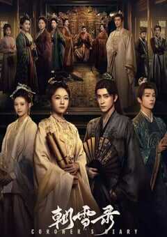 2025年国产大陆电视剧《朝雪录》全38集 4K网盘迅雷下载