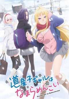 北海道辣妹贼拉可爱