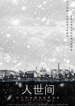 人世间
