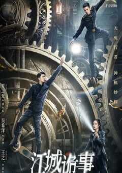 江城诡事