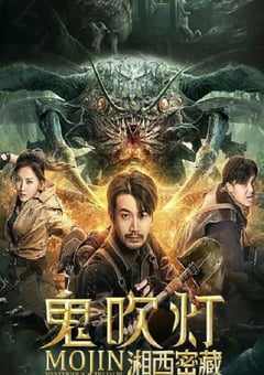 鬼吹灯之湘西密藏2020