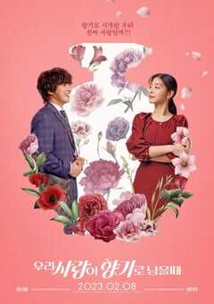 当我们的爱情散发香气时