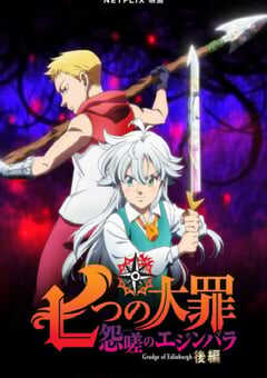 七大罪 怨嗟的爱丁堡 后篇