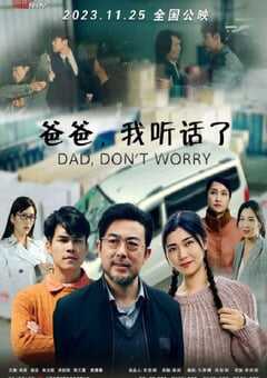 爸爸，我听话了