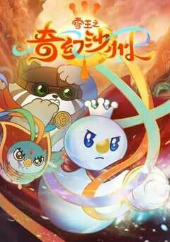 雪王之奇幻沙州