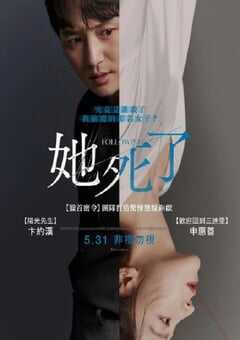 2024年韩国悬疑片《她死了》BD韩语中字 4K网盘迅雷下载