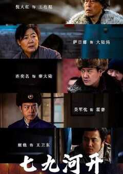 七九河开