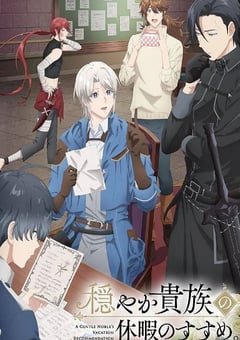 优雅贵族的休假指南。