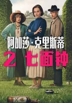 阿加莎·克里斯蒂之七面钟