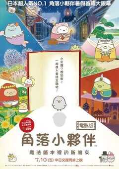 角落小伙伴：魔法绘本里的新朋友