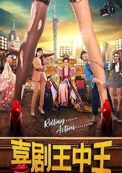 喜剧王中王·前任归来