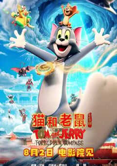 猫和老鼠：星盘奇缘