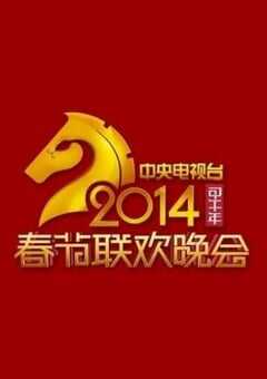 2014年中央电视台春节联欢晚会