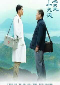老大夫 小大夫