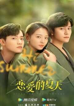 恋爱的夏天