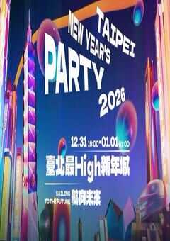 2026台北最High新年城