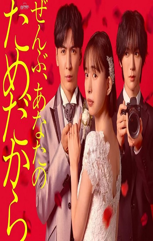 一切都是为了你