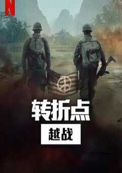 转折点: 越南战争