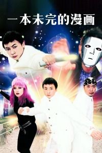 一本未完的漫画