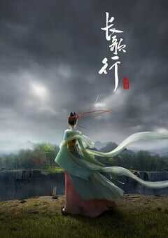 长歌行动画版