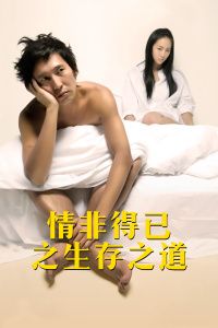 情非得已之生存之道