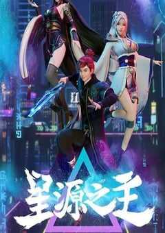 星源之主