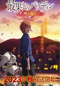 世界尽头的圣骑士 第二季