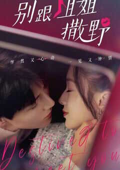 别跟姐姐撒野