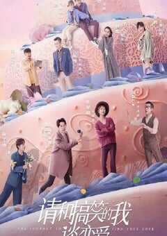 请和搞笑的我谈恋爱