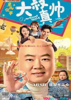 东北往事之大叔真帅