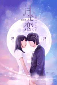 月光恋