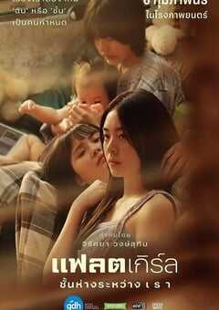 隔楼女孩：我们之间的层距