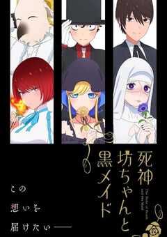 死神少爷与黑女仆 第二季