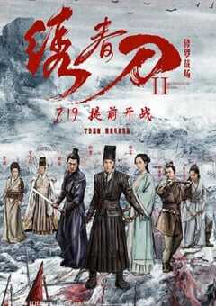 绣春刀II：修罗战场