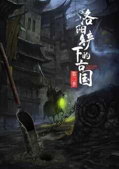 洛阳铲下的古国第二季