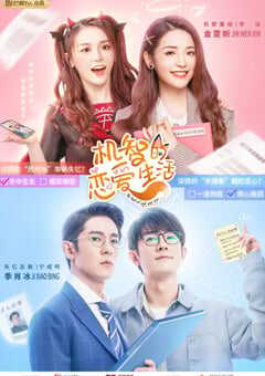 机智的恋爱生活