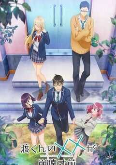 渡君的XX即将崩坏