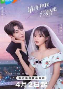 请再和我结婚吧