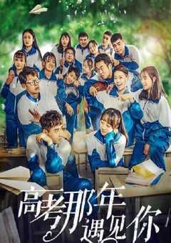 高考那年遇见你