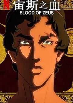 宙斯之血 第二季