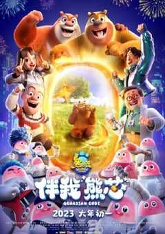 熊出没·伴我“熊芯”