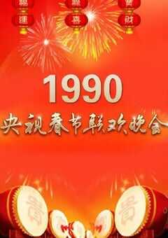 1990年中央电视台春节联欢晚会