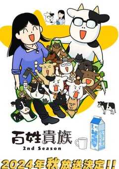 百姓贵族 第二季