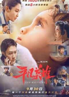 2022年国产6.2分剧情片《平凡英雄》HD国语中字 4K网盘迅雷下载