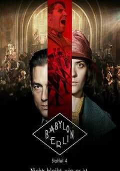 巴比伦柏林 第四季